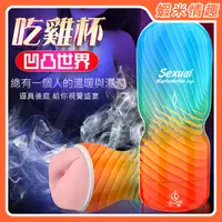 在飛比找蝦皮購物優惠-【蝦米情趣】Sexual 凹凸世界 老二吃雞自慰杯-後庭款（