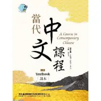 在飛比找momo購物網優惠-【MyBook】當代中文課程 課本1-3（二版）(電子書)