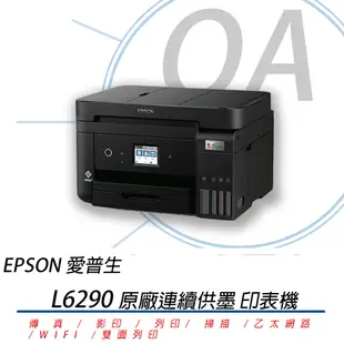 【OA含稅含運原廠保固】EPSON L6290 四合一傳真無線雙面列印連續供墨複合機 取代L6190 L6170