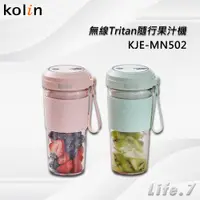 在飛比找蝦皮購物優惠-【Kolin 歌林】無線Tritan隨行果汁機(KJE-MN