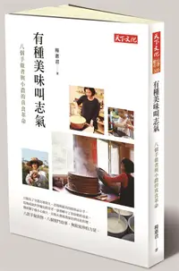 在飛比找誠品線上優惠-有種美味叫志氣: 八個手做者與小農的真食革命