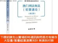 在飛比找露天拍賣優惠-博民澳門刑法概說(犯罪通論)(修訂版)97875201689