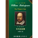 莎士比亞 冬天的故事 中英對照本 /梁實秋 FAREASTBOOK遠東圖書