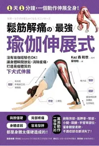 在飛比找樂天市場購物網優惠-【電子書】鬆筋解痛の最強瑜伽伸展式