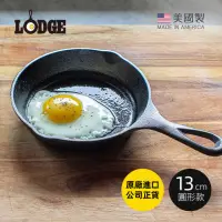 在飛比找momo購物網優惠-【美國LODGE】美國製圓形鑄鐵平底煎鍋/烤盤-13cm(鑄