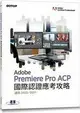 Adobe Premiere Pro ACP國際認證應考攻略 (適用2020/2021) 碁峰資訊 碁峰
