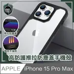 【穿山盾】IPHONE15 PRO MAX高防護防摔耐撞推拉防塵蓋手機殼 黑色