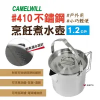 在飛比找運動市集優惠-【CAMELWILL】CW-307 野營水煮壺 悠遊戶外