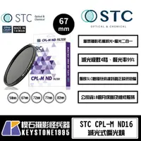 在飛比找蝦皮購物優惠-【楔石攝影怪兵器】STC CPL-M ND16 減光式偏光鏡