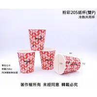 在飛比找蝦皮購物優惠-含稅~促銷一波2000個/箱【粉彩205紙杯雙P】冷飲杯 熱