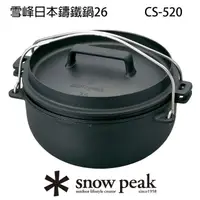 在飛比找momo購物網優惠-【Snow Peak】雪峰日本鑄鐵鍋26 CS-520(CS