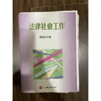 在飛比找蝦皮購物優惠-《二手》法律社會工作