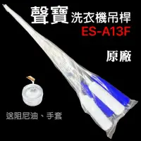 在飛比找蝦皮購物優惠-原廠 聲寶 洗衣機 ES-A13F 吊桿