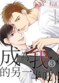 在飛比找PChome24h購物優惠-成為我的另一半吧！(第3話)