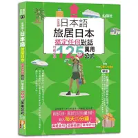 在飛比找蝦皮商城優惠-日本語 出發吧！旅居日本搞定任何對話，行前必學125句萬用公