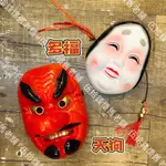 🇯🇵 日本 天狗 多福 面具 👺 天狗面具 多福面具 阿龜 阿多福 日式 復古 傳統 日本傳統 廟會 慶典 能劇 御多福