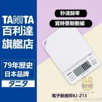 在飛比找蝦皮購物優惠-【好物優選】百利達 TANITA 廚房秤 電子秤 傢用烘培秤