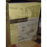 在飛比找蝦皮購物優惠-社會工作研究法 2004年修訂版 簡春安 巨流 978957