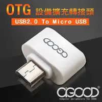 在飛比找PChome24h購物優惠-【A-GOOD】USB to Micro USB OTG 轉