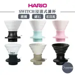 HARIO SWITCH 浸漬式聰明濾杯02 老岩泥象牙白/火山黑/蘇打藍/糖果粉/熊貓白 GUSENSE SELECT