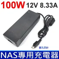 在飛比找露天拍賣優惠-NAS專用 100W 12V 8.33A 原廠規格 變壓器 