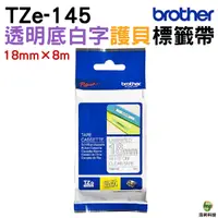 在飛比找Yahoo奇摩購物中心優惠-Brother TZe-145 護貝標籤帶 18mm 透明底