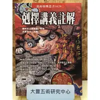 在飛比找蝦皮購物優惠-剋擇講義註解（繼成堂三房堂燕 原著、天星居士 註解）【進源書