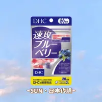 在飛比找蝦皮購物優惠-日本🇯🇵💯低價衝評價💯DHC 藍莓速攻精華 速攻藍莓精華 速