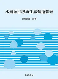 在飛比找誠品線上優惠-水資源回收再生廠營運管理