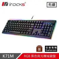 在飛比找有閑購物優惠-iRocks 艾芮克 K71M 黑 RGB 背光機械式鍵盤 