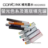 在飛比找蝦皮購物優惠-松林 COPIC墨水螢光系列及寛版空筆 日本Copic麥克筆