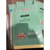 在飛比找蝦皮購物優惠-[二手] 大碩2019年研究所單操輸送上課講義共5本 (林隆