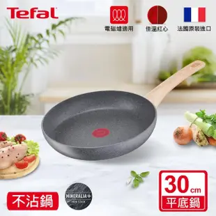 【Tefal 特福】法國製暖木岩燒系列30CM不沾鍋平底鍋(電磁爐適用)