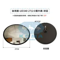 在飛比找蝦皮購物優惠-Ko Ma UD340 270MM球 外鏡 後視鏡 後照鏡 