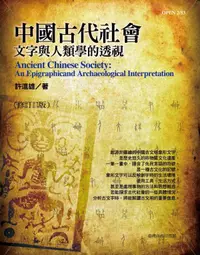 在飛比找誠品線上優惠-中國古代社會: 文字與人類學的透視 (修訂3版)