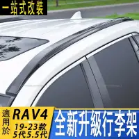 在飛比找蝦皮商城精選優惠-適用21款豐田RAV4 5代 5.5代 行李架 原廠專用 車