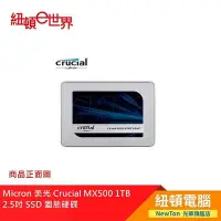 在飛比找Yahoo!奇摩拍賣優惠-【紐頓二店】Micron 美光 Crucial MX500 