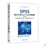 正版🔥SPSS統計分析入門與應用精解教學版楊維忠張甜清華大學社統計分 全新書籍