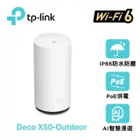 在飛比找momo購物網優惠-【TP-Link】DECO X50 AX3000 室內/戶外