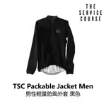 曜越_單車【THE SERVICE COURSE】PACKABLE JACKET MEN 男性輕量防風外套 黑色