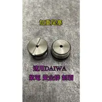 在飛比找蝦皮購物優惠-=佳樂釣具= 加重尾塞 適用DAIWA 紫電 黃金蟒 制霸 