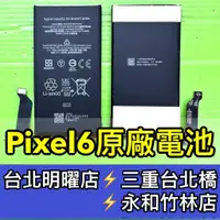 在飛比找蝦皮購物優惠-Google Pixel 6 電池 原廠電池 pixel6 