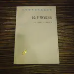 【午後書房】詹姆斯.M.布坎南，《民主財政論》，1999年1版2印，商務印書館 211226-01