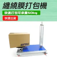 在飛比找momo購物網優惠-【工具王】包裝封膜機 工廠打包 裹包機 包膜器 纏繞膜 伸縮