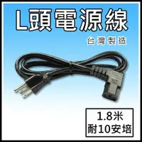 在飛比找蝦皮購物優惠-[買酷小舖] L型電源線 品字電源線 10A 3C x0.8