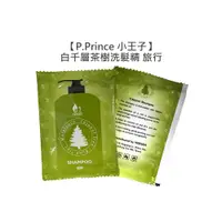 在飛比找蝦皮商城優惠-P.Prince 小王子 白千層茶樹洗髮精 15ml 洗髮精
