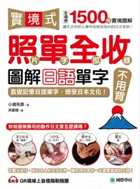 在飛比找樂天市場購物網優惠-【電子書】實境式照單全收！圖解日語單字不用背