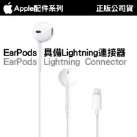 在飛比找蝦皮購物優惠-APPLE 蘋果原廠 EarPods Lightning耳機