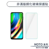 在飛比找蝦皮商城優惠-MOTO G50 5G 非滿版鋼化玻璃保護貼 玻璃貼 鋼化膜