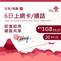 在飛比找momo購物網優惠-【中國聯通】日韓6日通話/上網卡 每日1G(4G網速)
